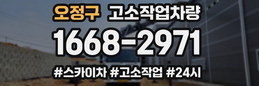 오정구 고소작업차량