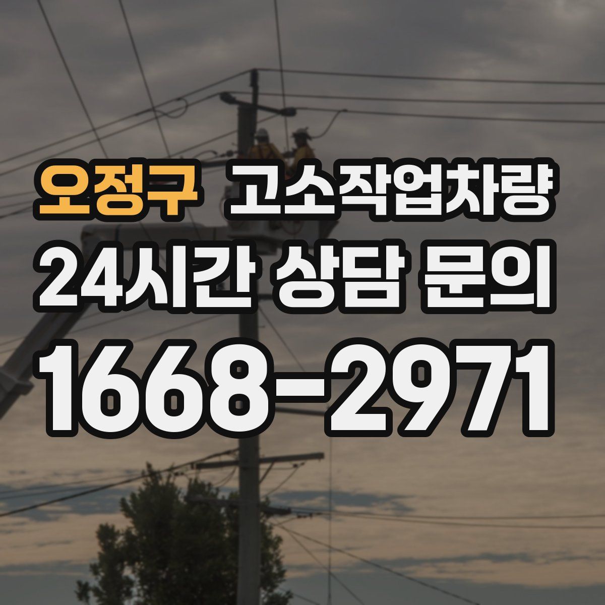 오정구 고소작업차량