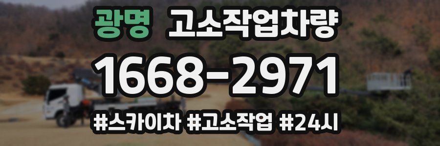 광명 고소작업차량