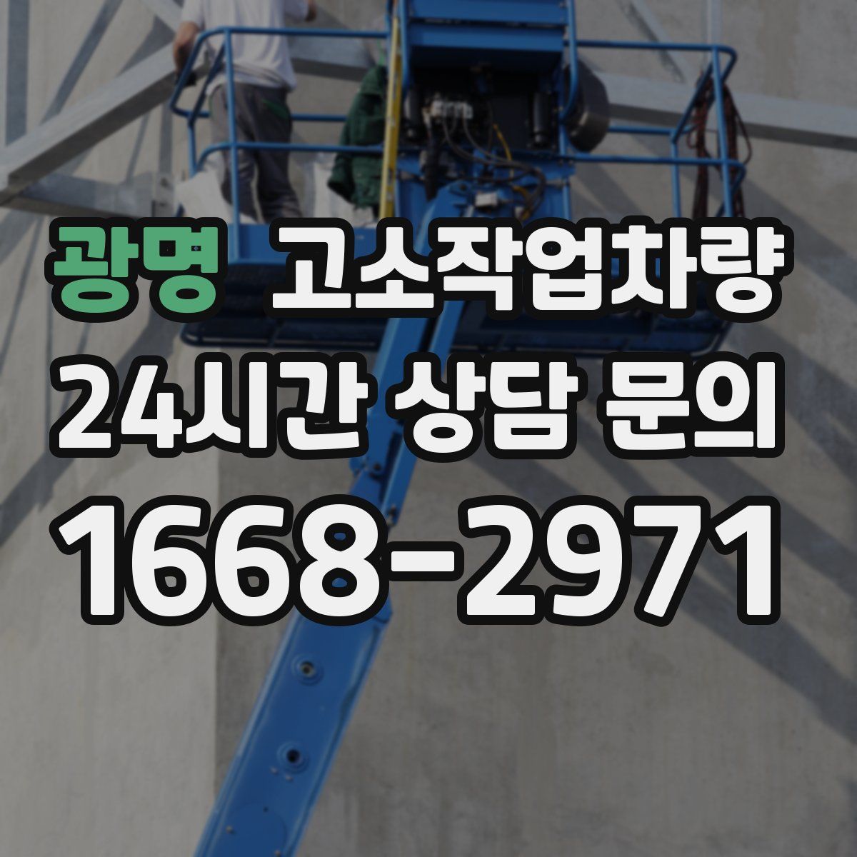 광명 고소작업차량