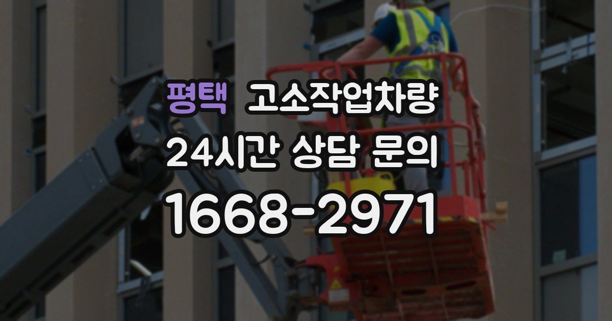 평택 고소작업차량