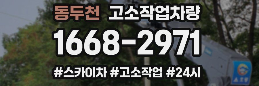 동두천 고소작업차량