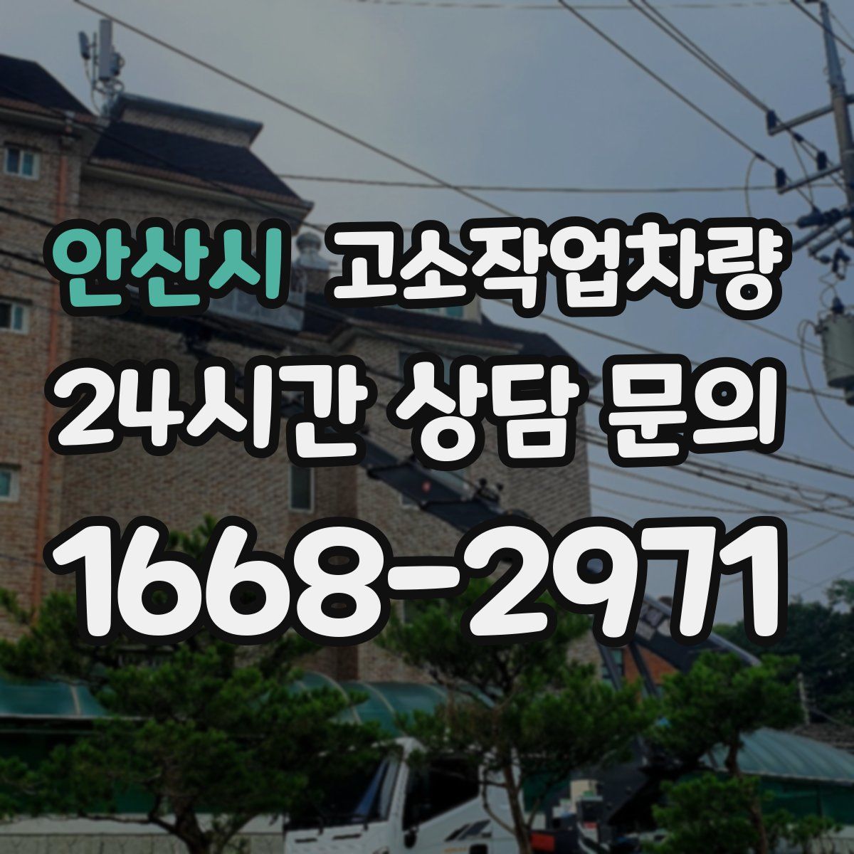 안산시 고소작업차량