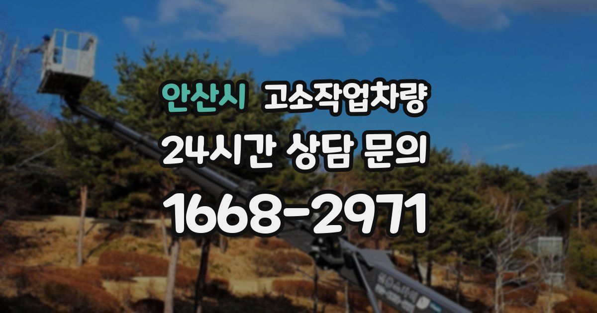 안산시 고소작업차량