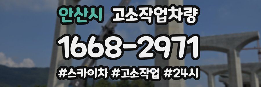 안산시 고소작업차량