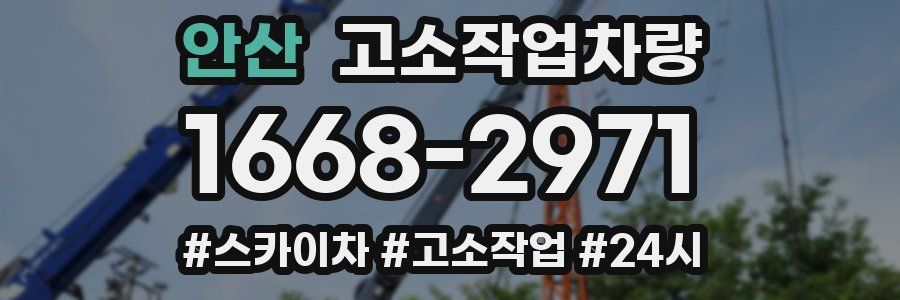 안산 고소작업차량