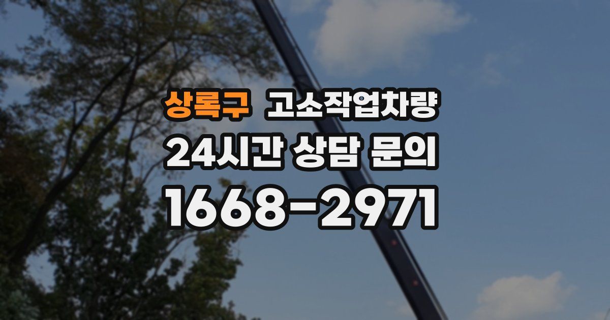 상록구 고소작업차량
