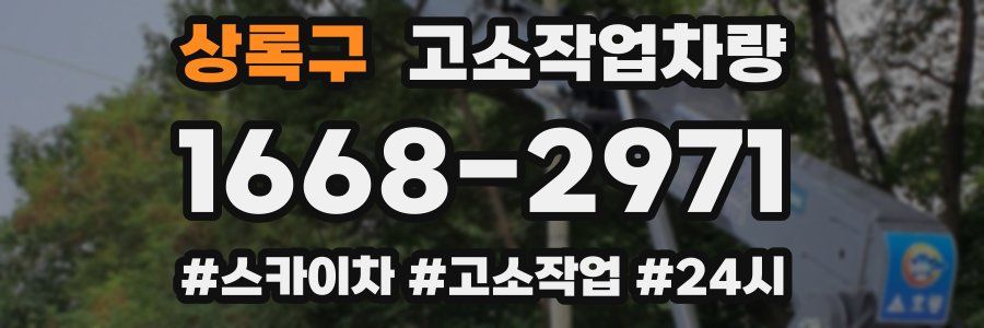 상록구 고소작업차량