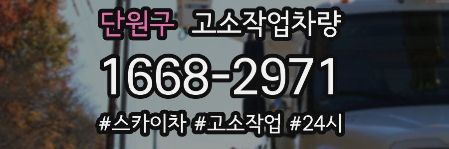 단원구 고소작업차량