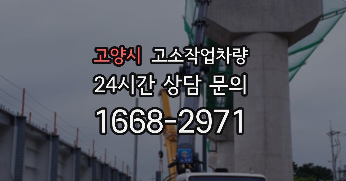고양시 고소작업차량