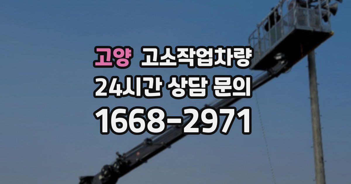 고양 고소작업차량