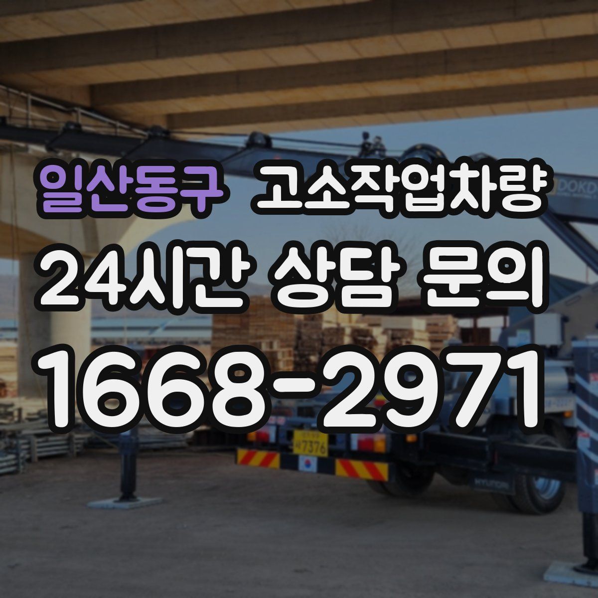 일산동구 고소작업차량