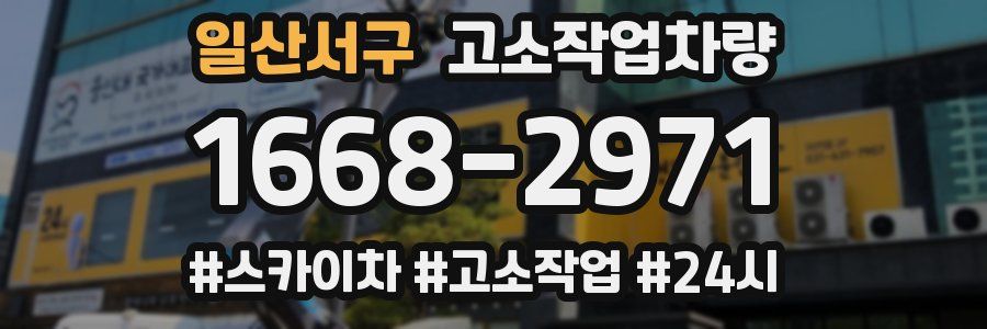 일산서구 고소작업차량