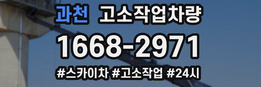 과천 고소작업차량