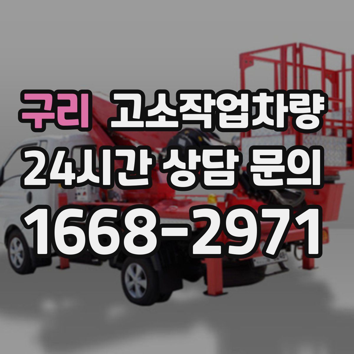 구리 고소작업차량