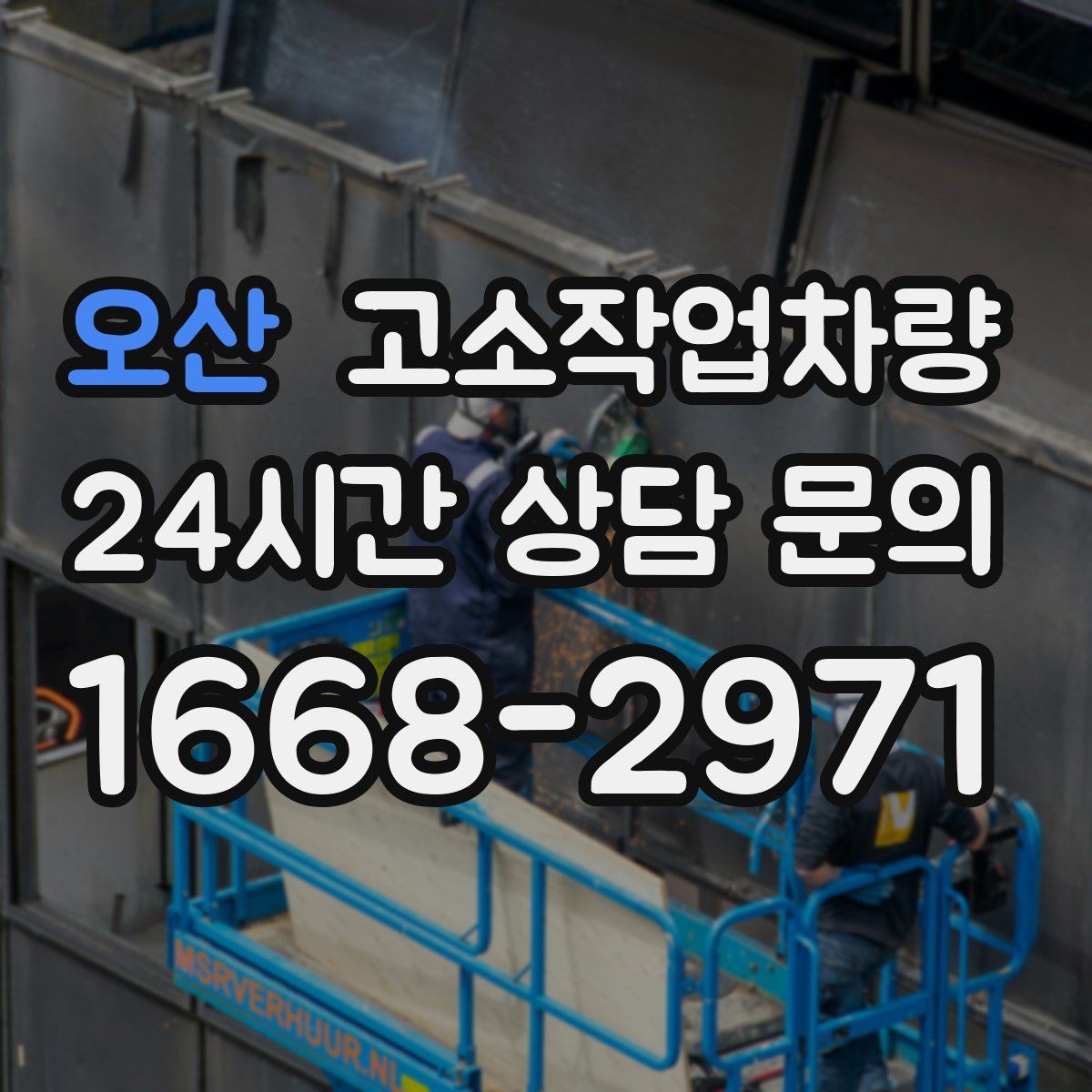 오산 고소작업차량 접근이 어려운 공간에서의 운용 팁