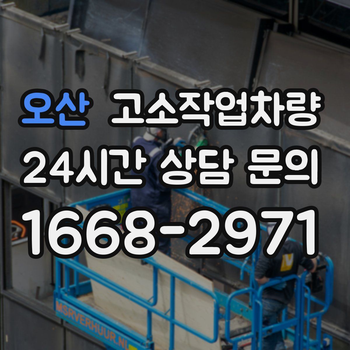 오산 고소작업차량