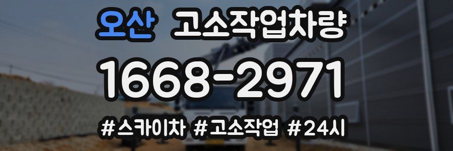 오산 고소작업차량