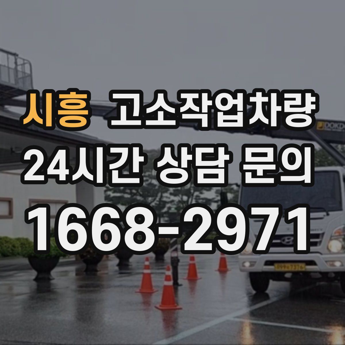 시흥 고소작업차량