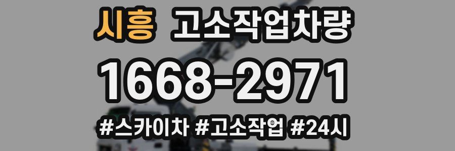 시흥 고소작업차량