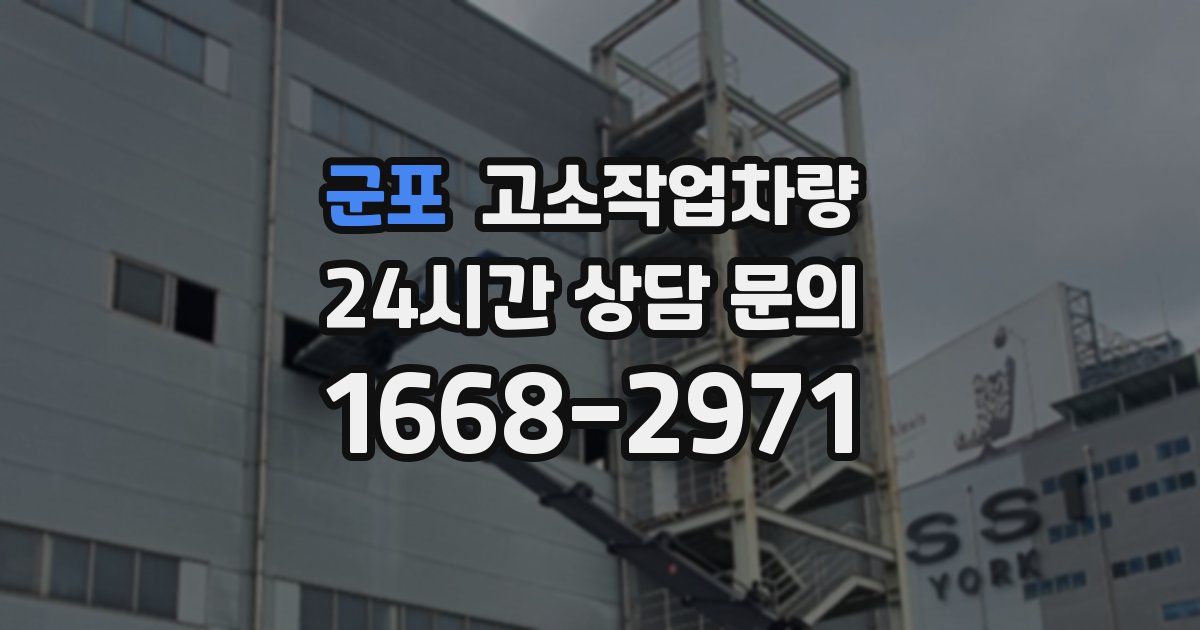 군포 고소작업차량