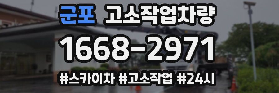 군포 고소작업차량