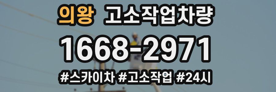 의왕 고소작업차량