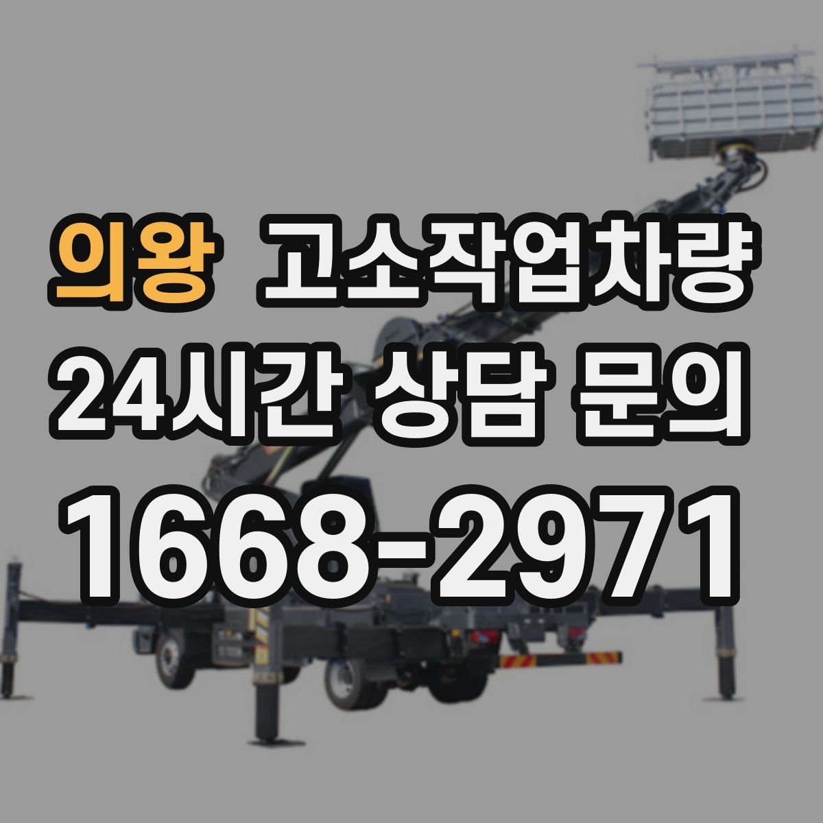 의왕 고소작업차량