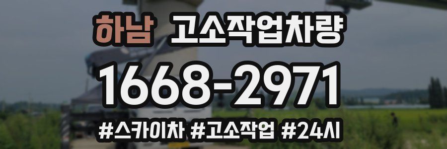 하남 고소작업차량