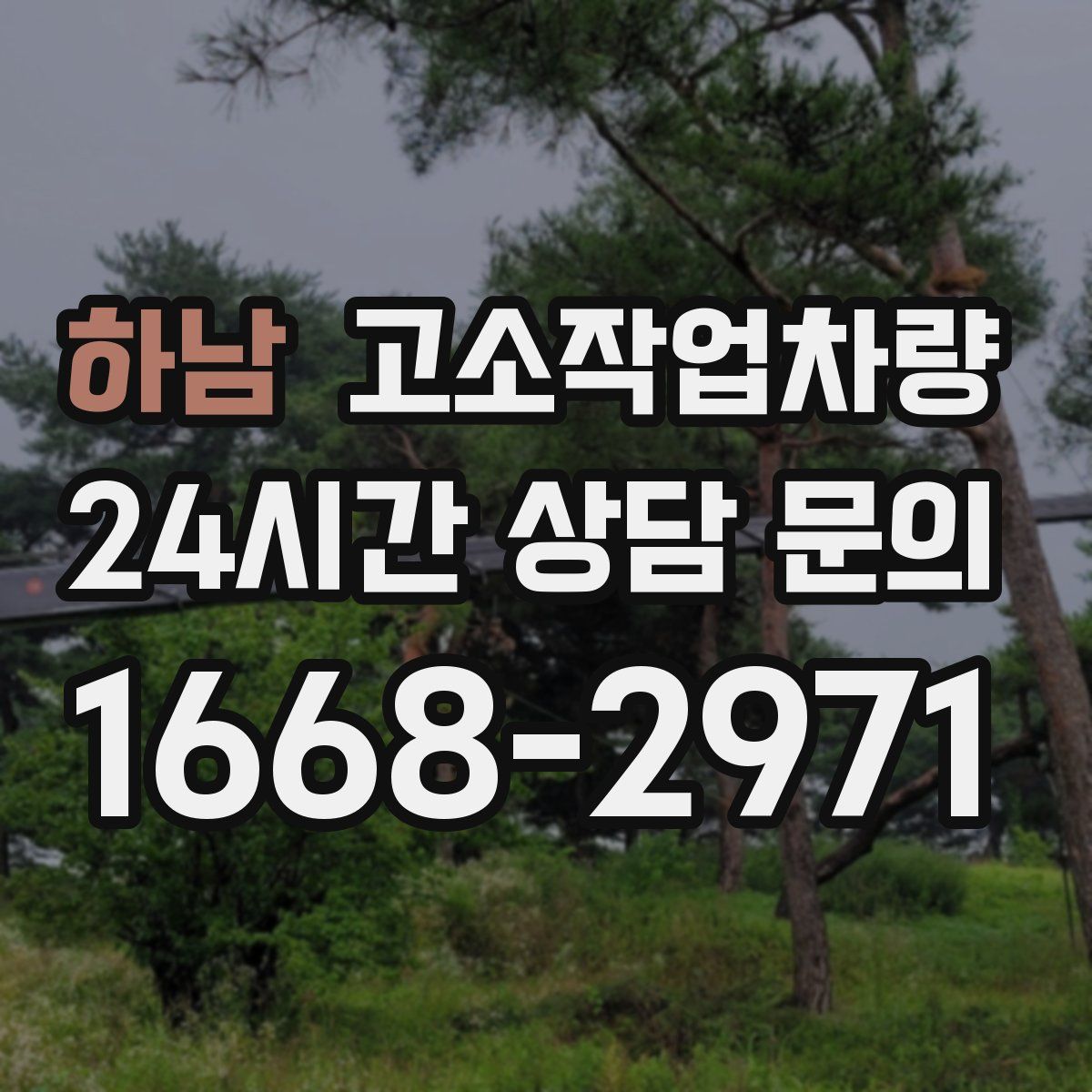 하남 고소작업차량