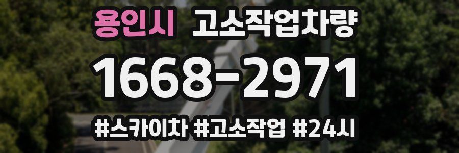 용인시 고소작업차량