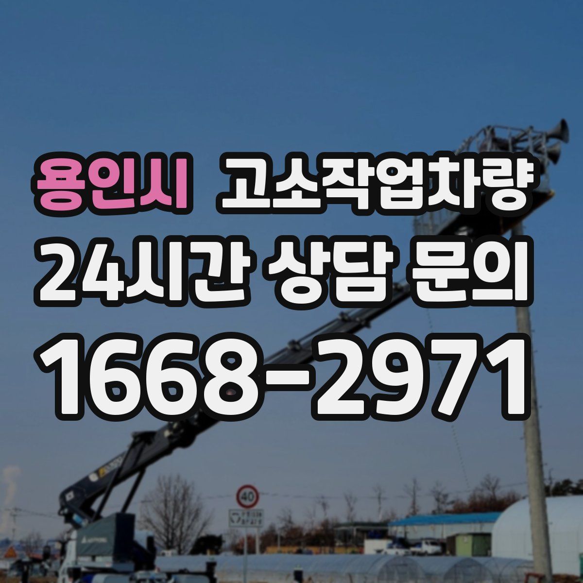 용인시 고소작업차량