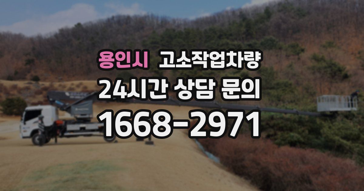 용인시 고소작업차량