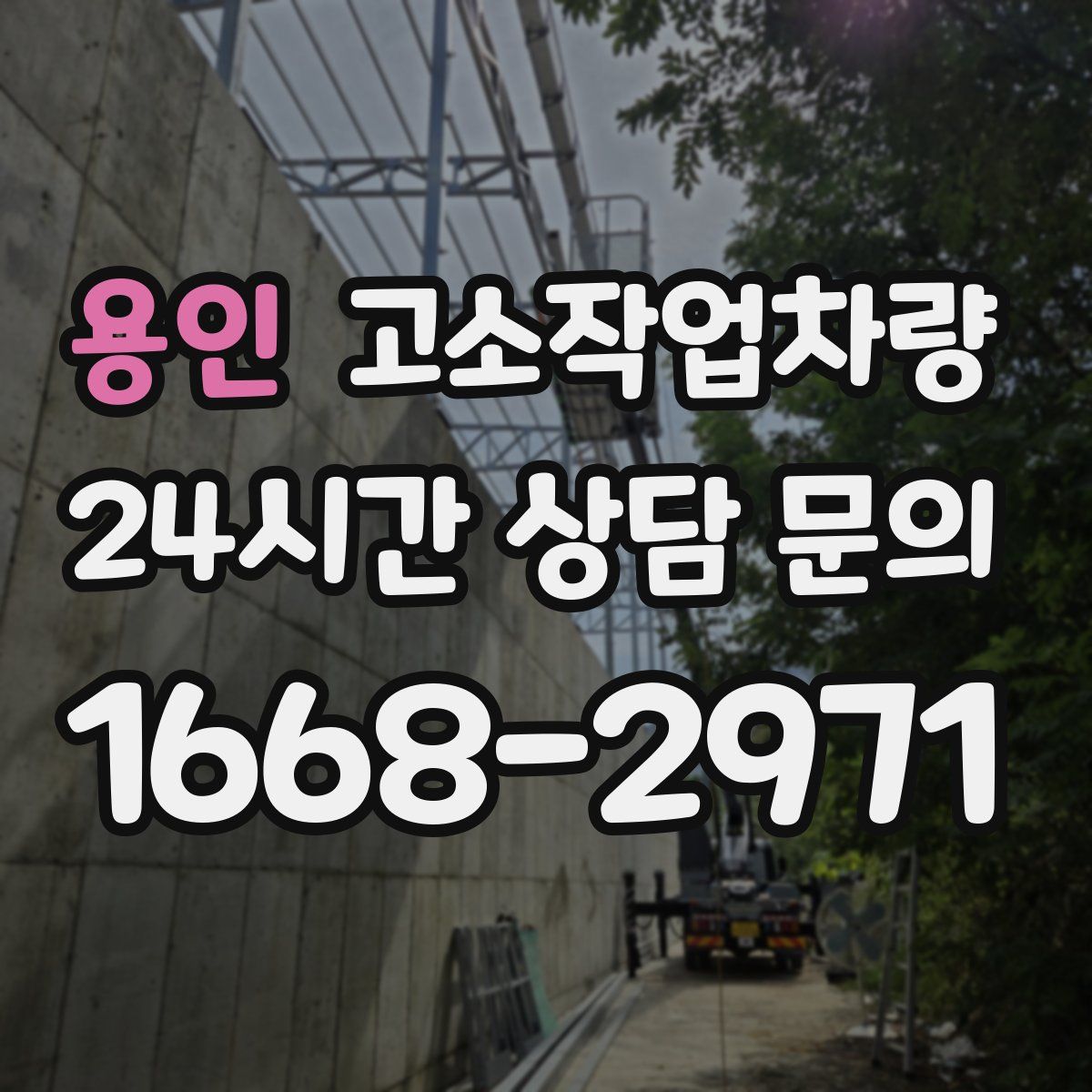 용인 고소작업차량