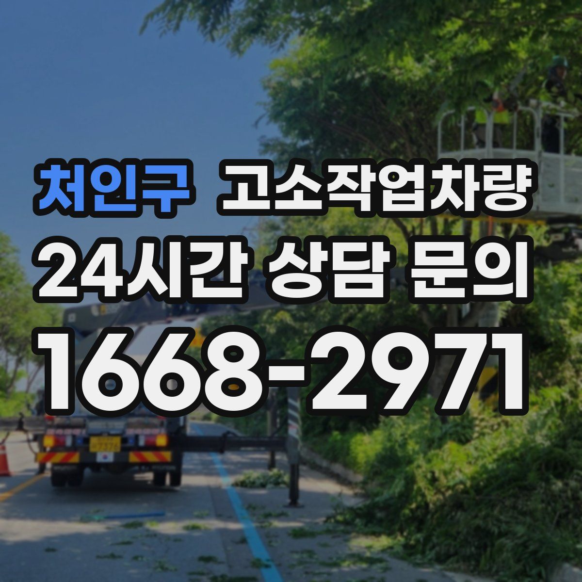 처인구 고소작업차량