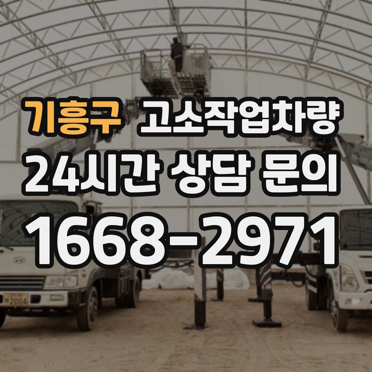 기흥구 고소작업차량 정비 이력 확인이 필요한 이유