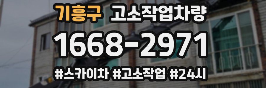 기흥구 고소작업차량