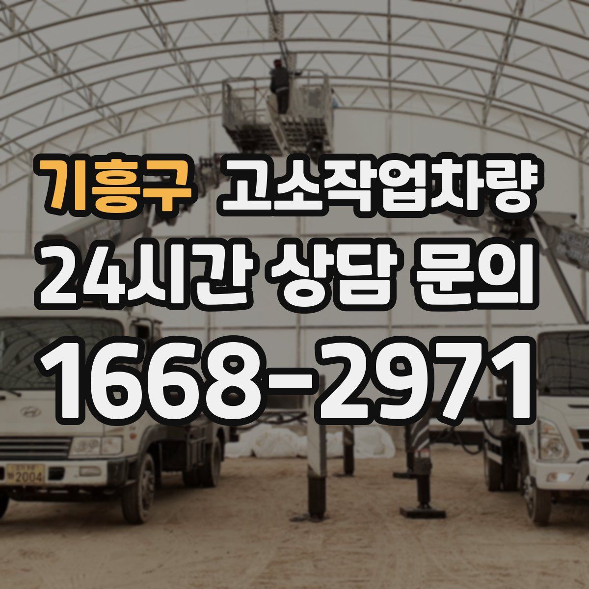 기흥구 고소작업차량