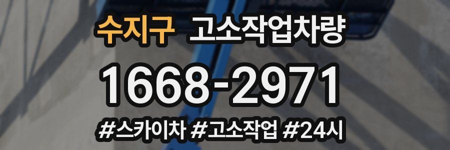 수지구 고소작업차량