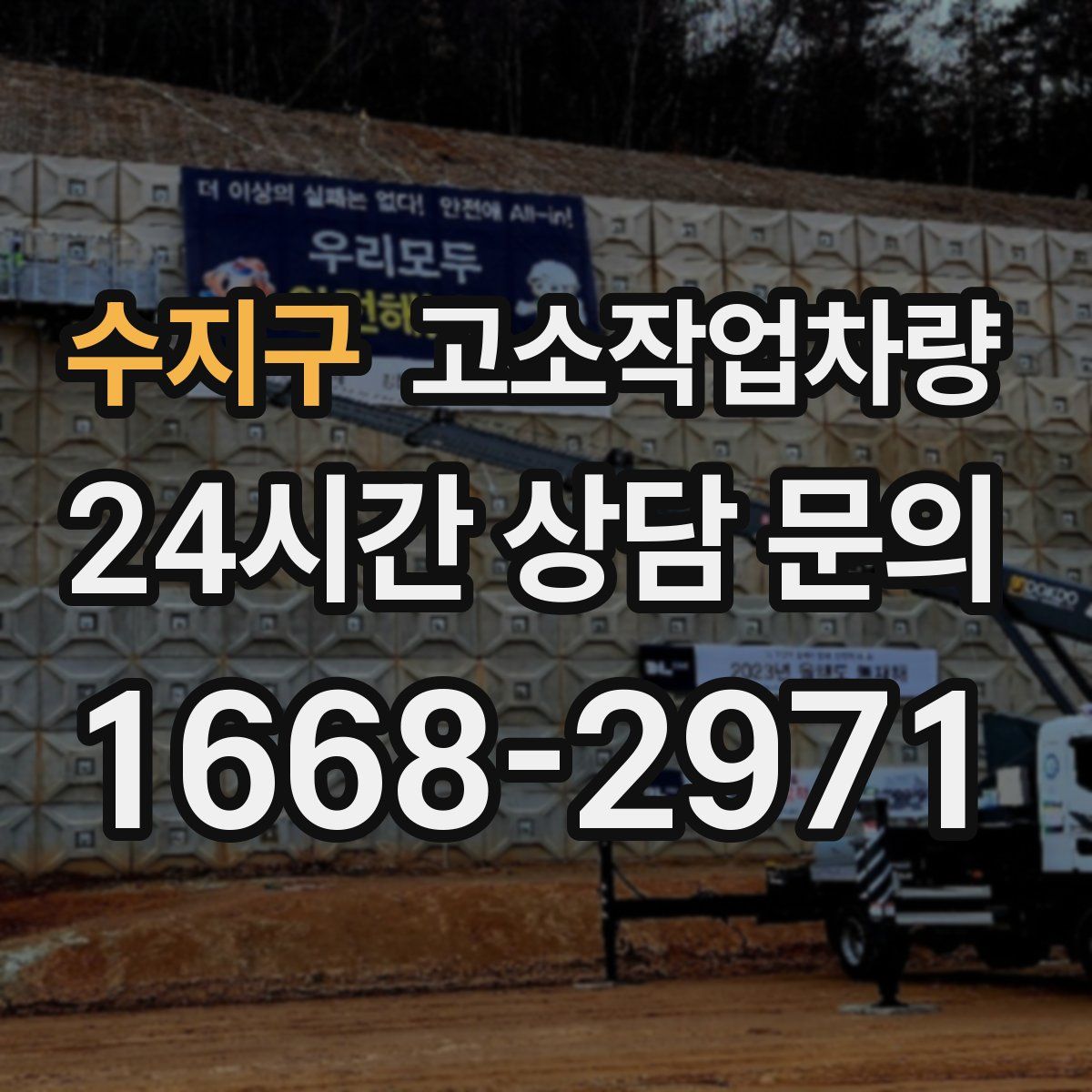 수지구 고소작업차량