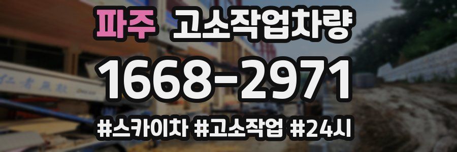 파주 고소작업차량