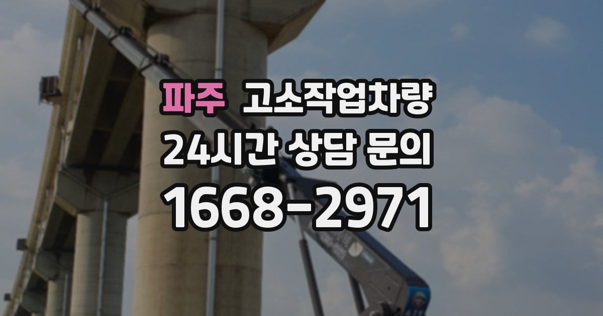 파주 고소작업차량