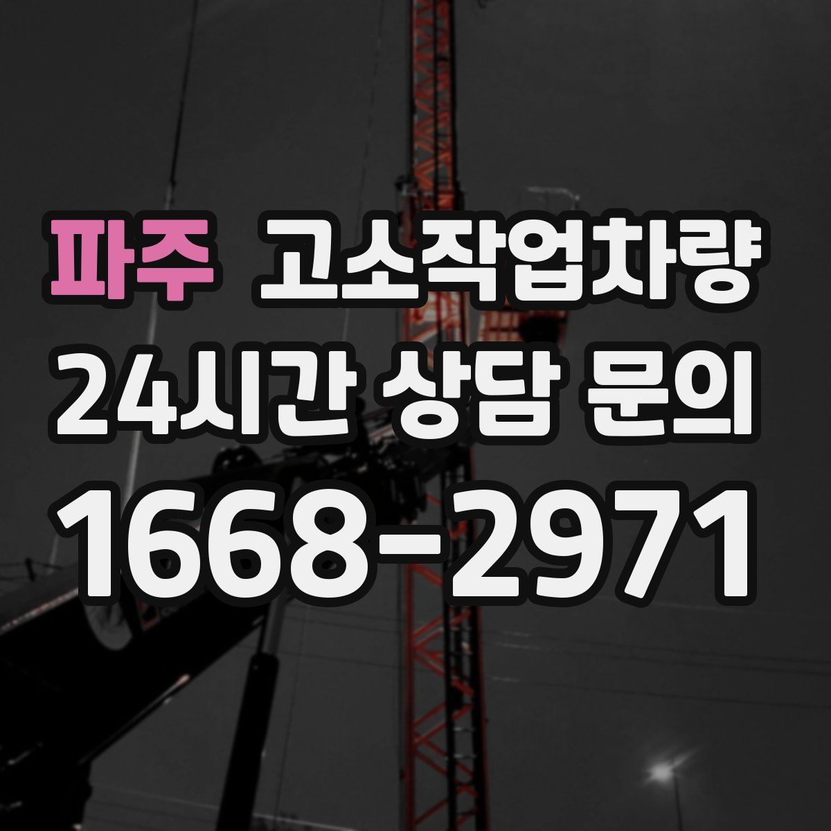 파주 고소작업차량