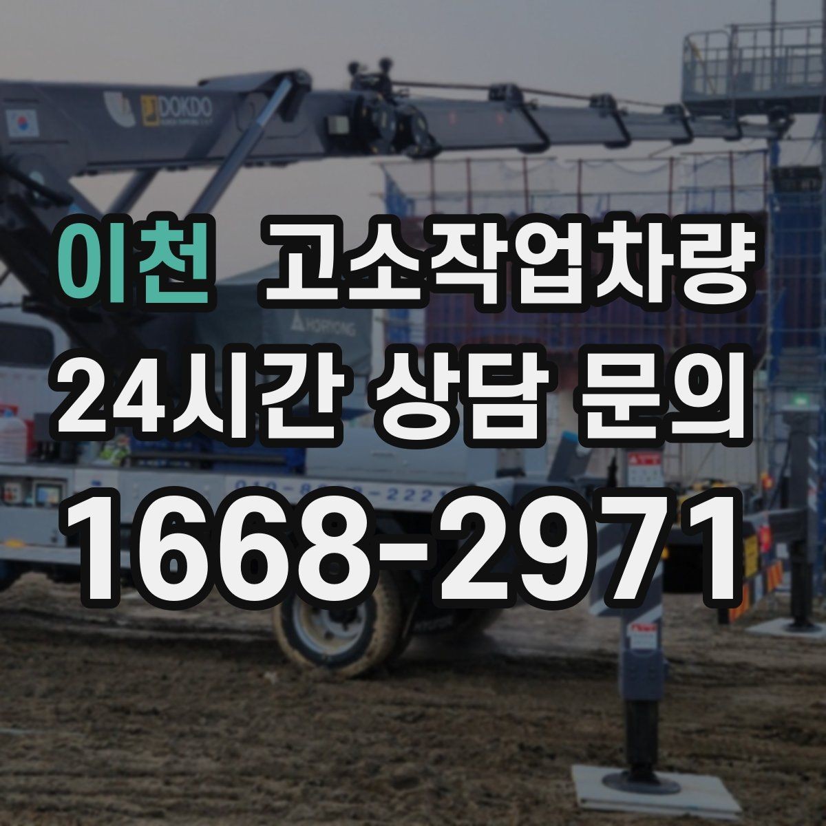 이천 고소작업차량 렌탈 견적을 비교할 때 보는 포인트