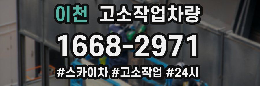 이천 고소작업차량