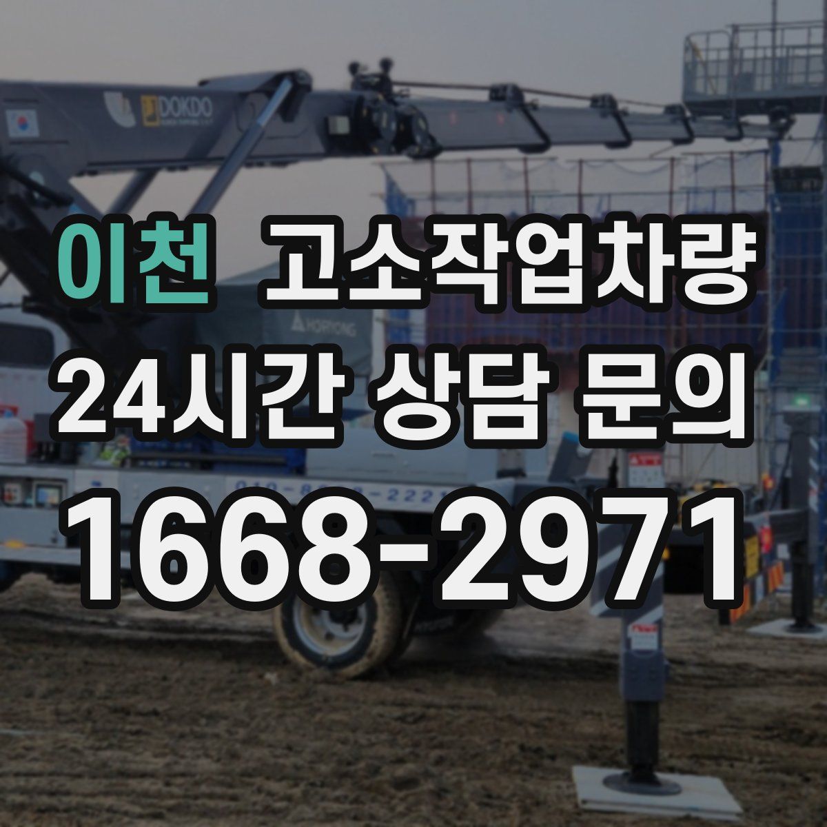 이천 고소작업차량