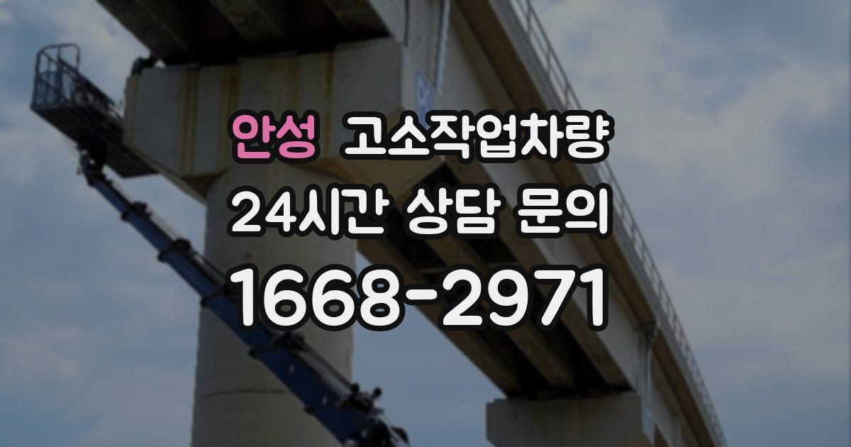 안성 고소작업차량