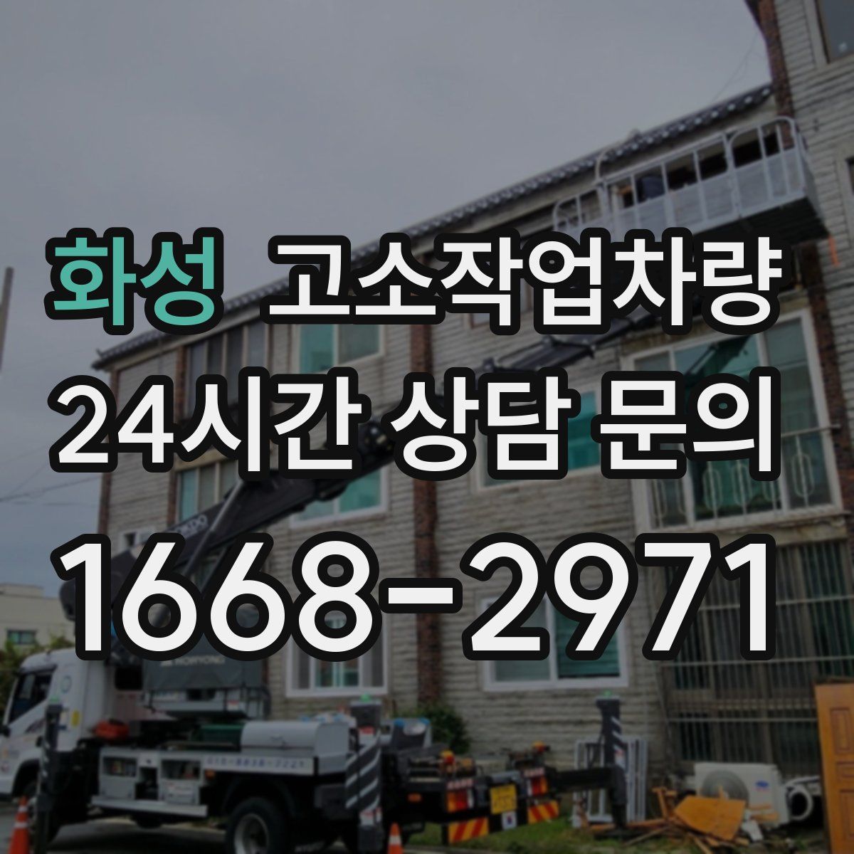 화성 고소작업차량