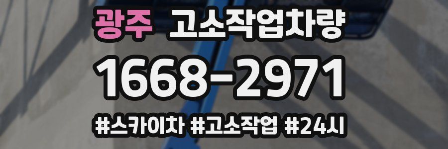 광주 고소작업차량