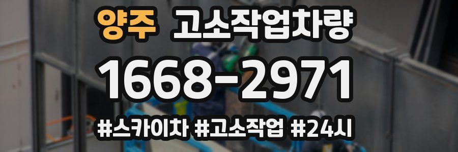 양주 고소작업차량